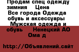 Продам спец одежду зимния  › Цена ­ 3 500 - Все города Одежда, обувь и аксессуары » Мужская одежда и обувь   . Ненецкий АО,Ома д.